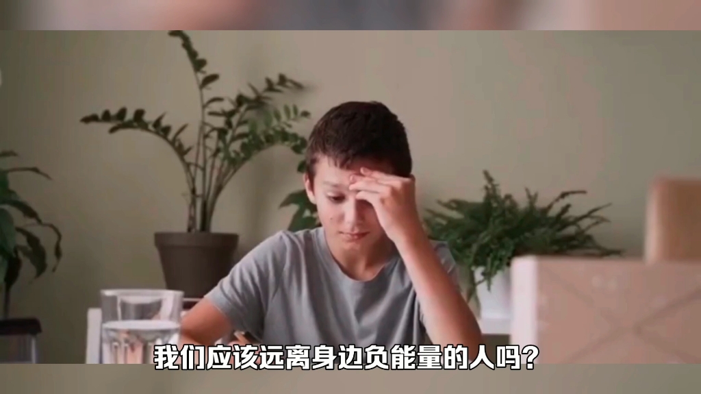 [图]我们应该远离身边负能量的人吗？