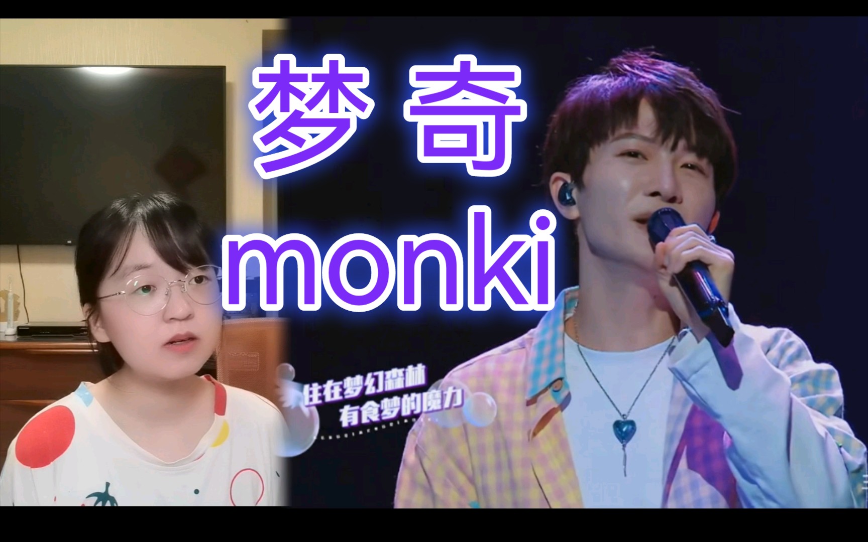 [图]挑战周深魔鬼级儿歌《梦奇Monki》