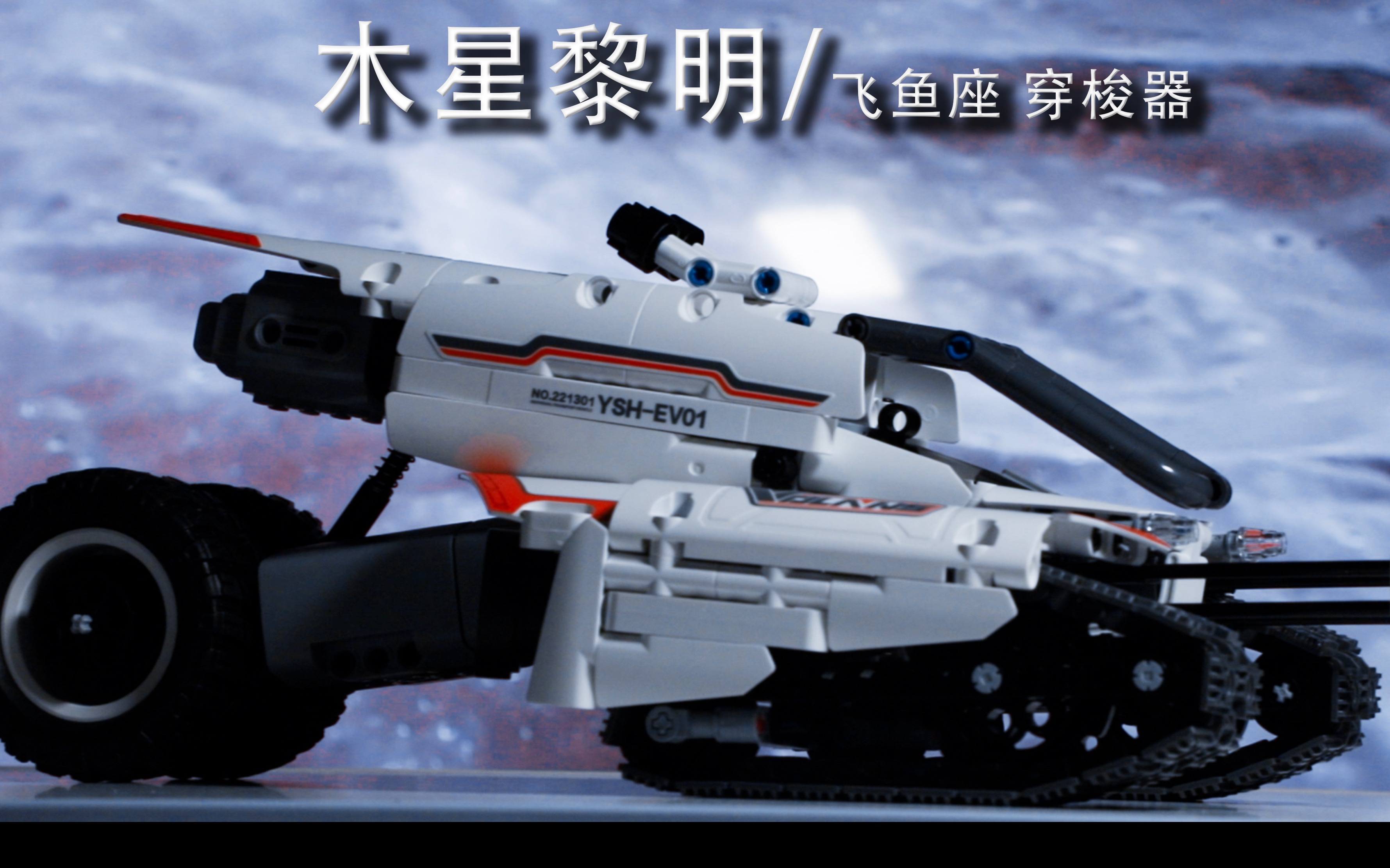 【小米】木星黎明 飞鱼座穿梭器