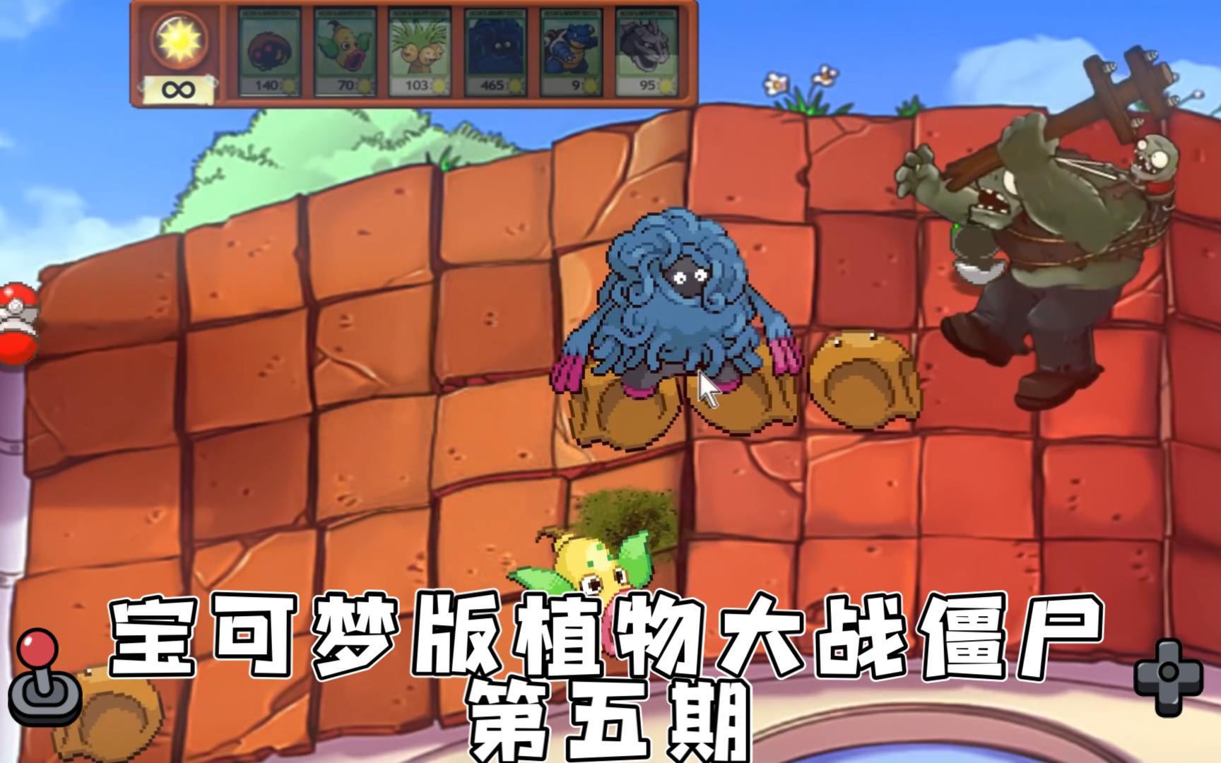 宝可梦版植物大战僵尸第五期