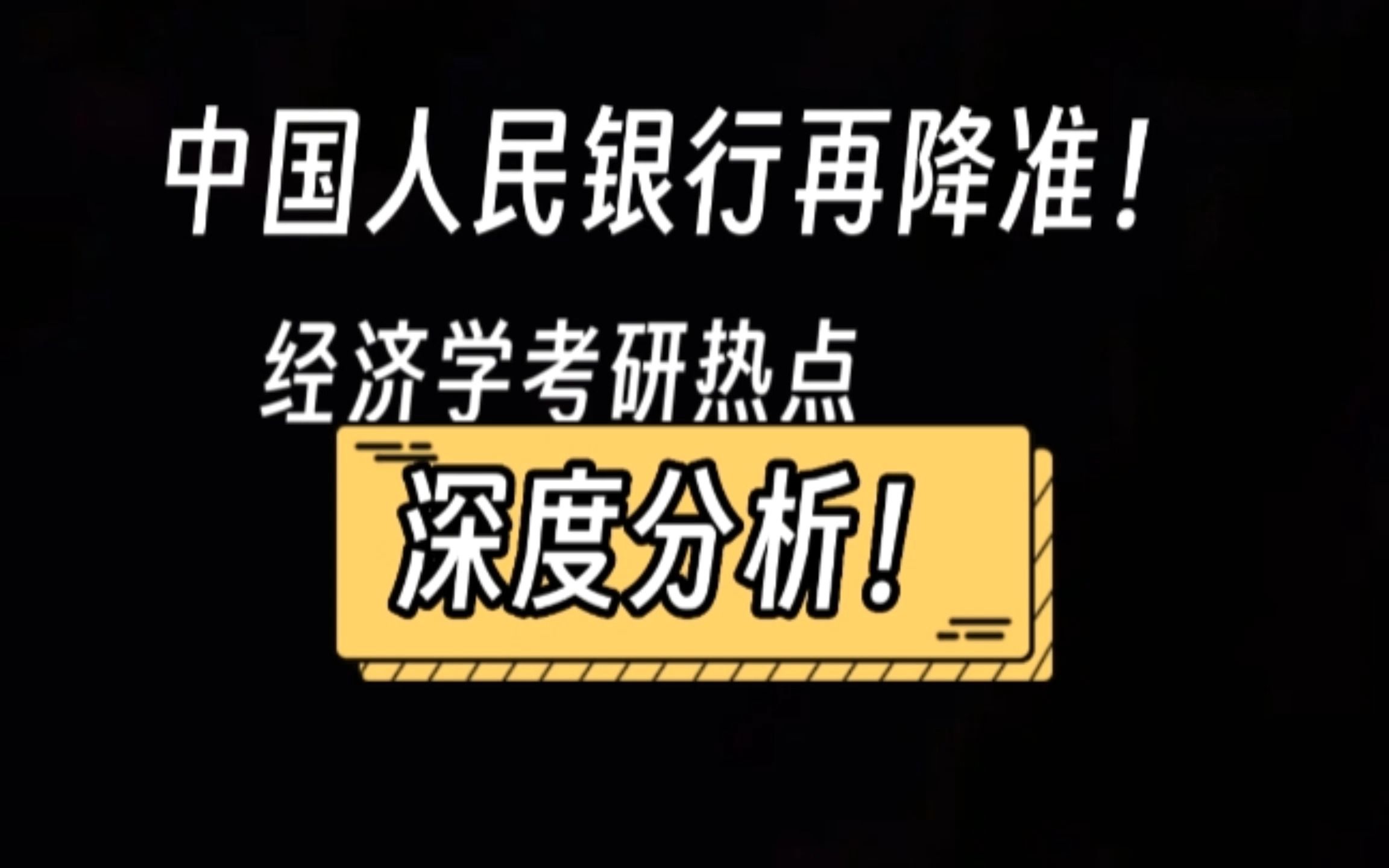 [图]经济金融热点/深度分析中国人民银行再降准！从短期到长期对经济有怎样的影响？