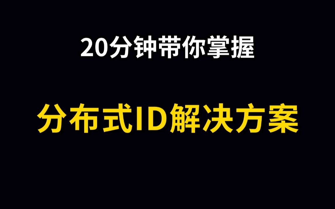 20分钟带你吃透互联网大厂分布式ID解决方案,面试少走弯路!哔哩哔哩bilibili