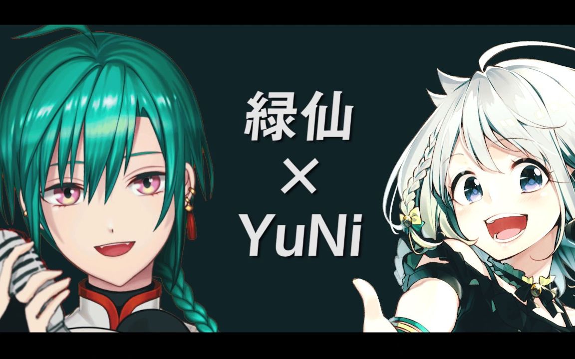 [图]【黑船提督purry】緑仙×YuNi『帝国少女×妄想感傷代償連盟』【mash up】