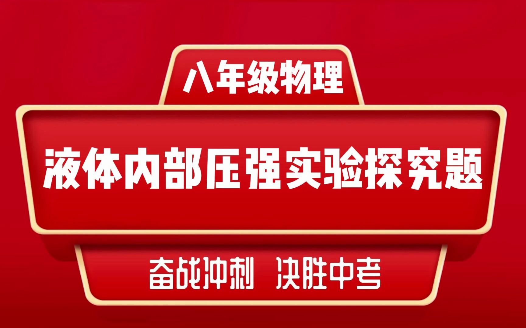 [图]8年级物理-液体内部压强实验探究题