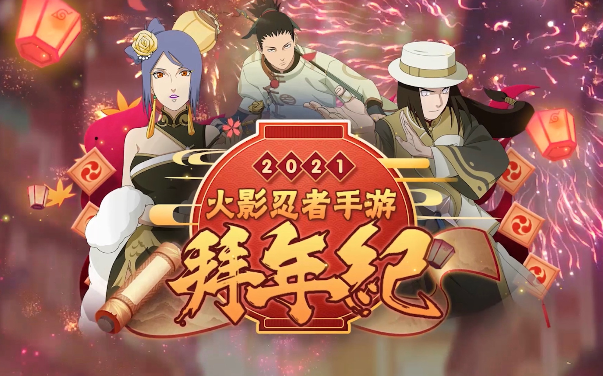 2021火影忍者手游拜年纪