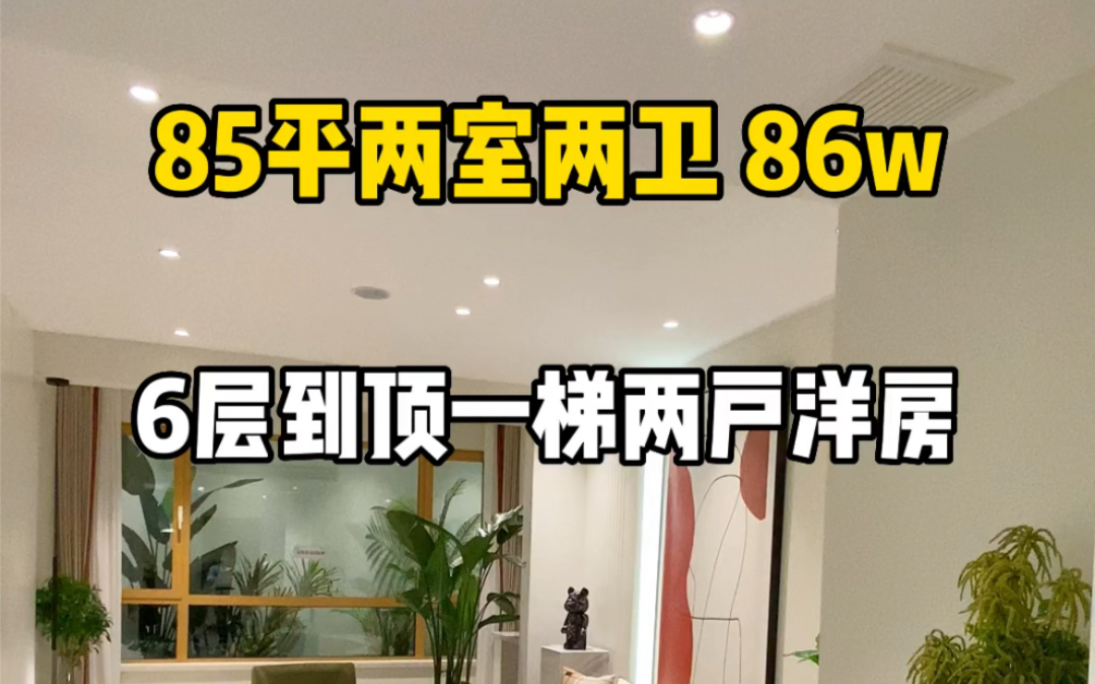 85平两室两厅两卫86万左右起,电梯6层小洋房,一梯两户.静海团泊西区,2023年毛坯交付.#天津新房 #天津买房 #天津楼市 #天津房产 #天津落户哔哩...