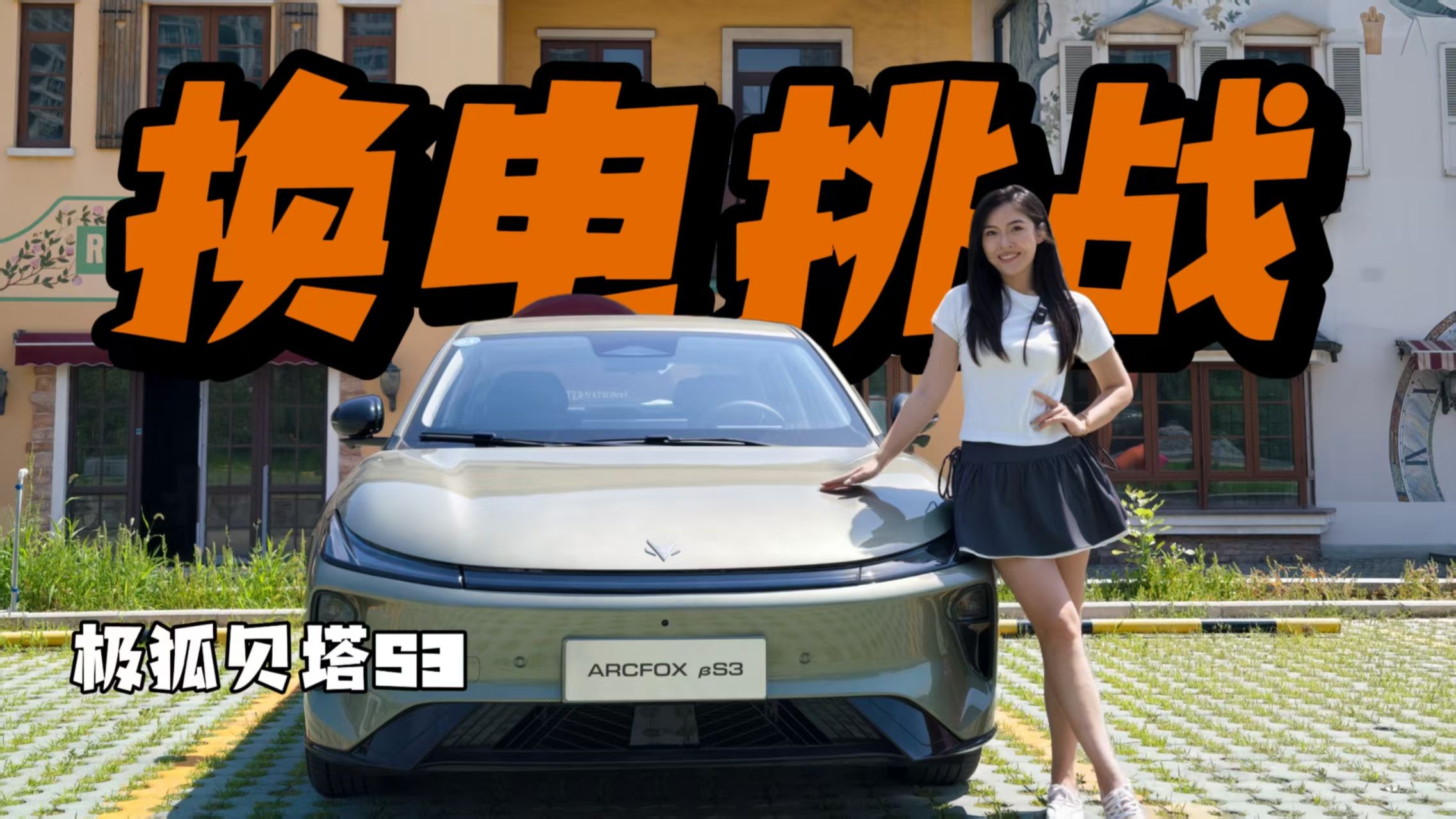 挑战99秒喝完8瓶水，到底是极狐贝塔S3换电快还是我喝的快