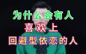 Tải video: 为什么会有人喜欢回避依恋的人