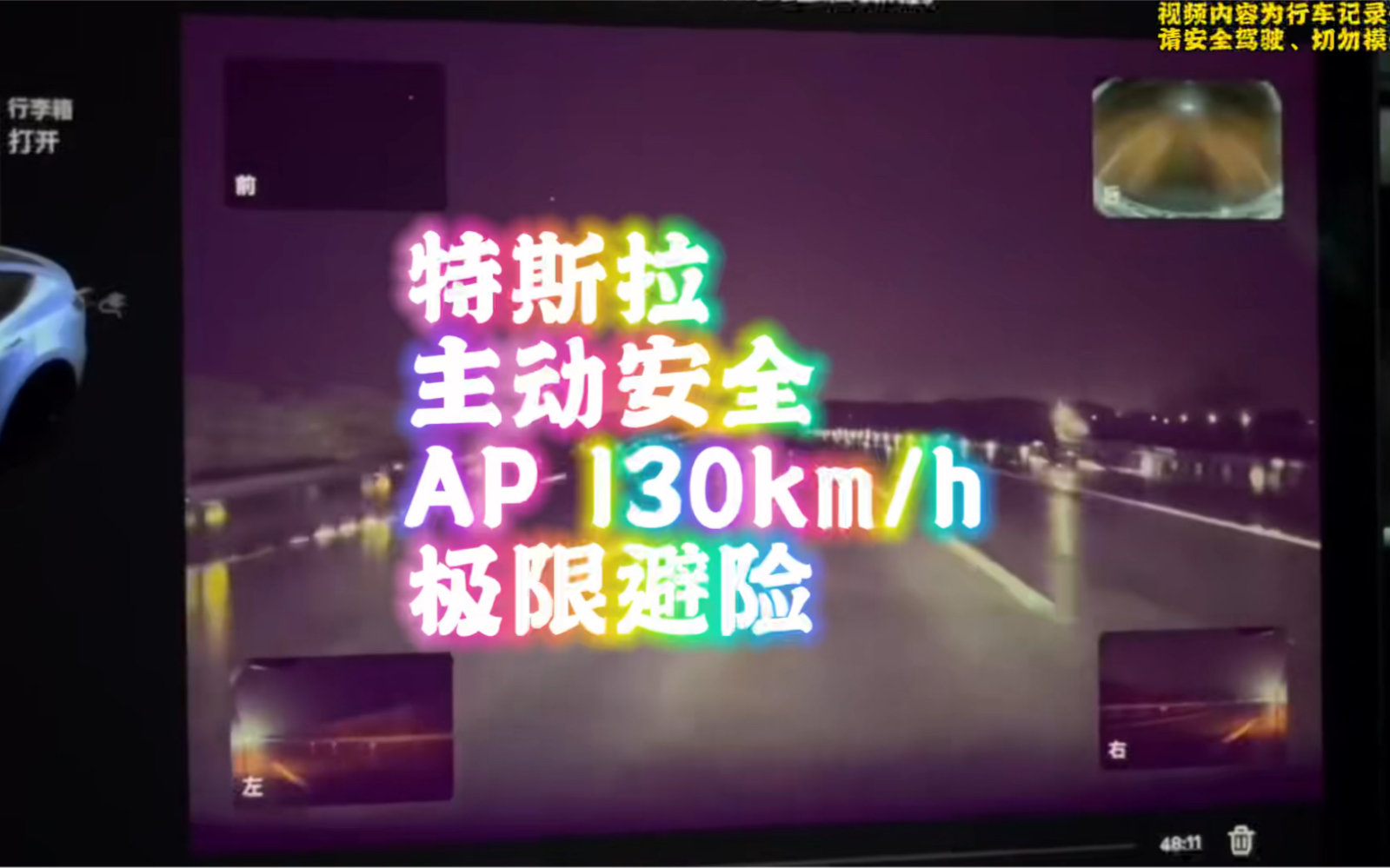 特斯拉 主动安全 130km/h 极限避险哔哩哔哩bilibili