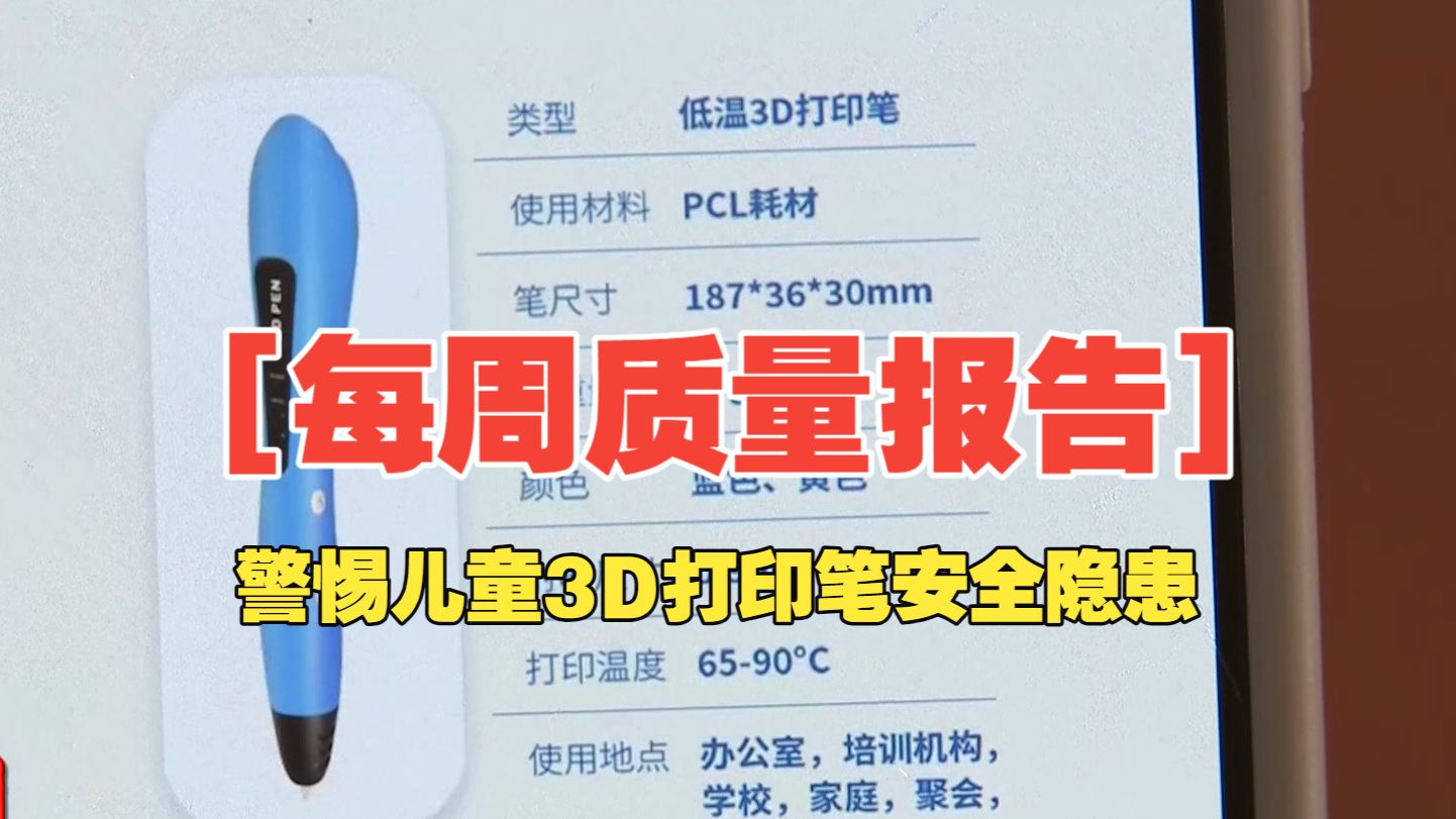 [每周质量报告] | 警惕儿童3D打印笔安全隐患