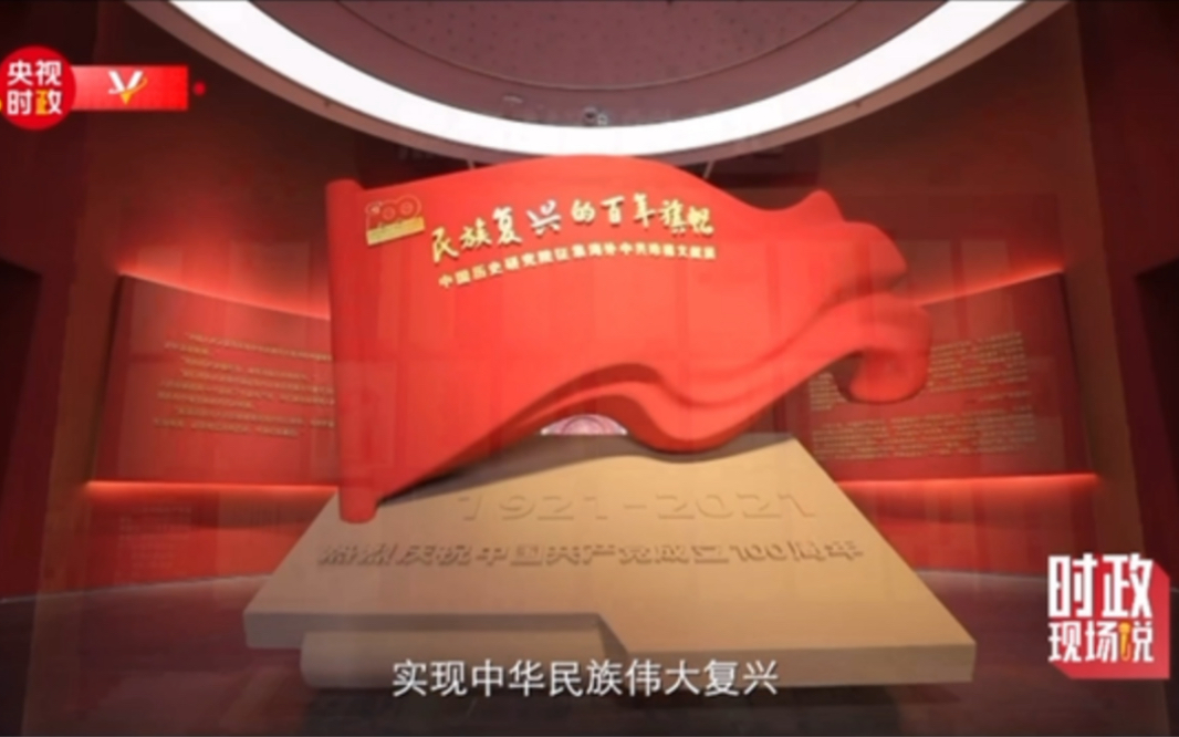 时政现场说丨赓续历史文脉 谱写当代华章