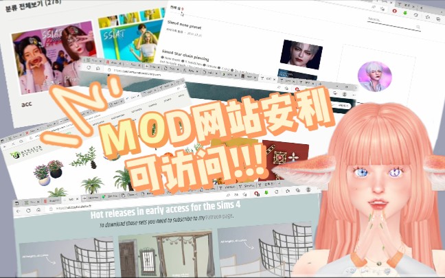 【模拟人生mod分享】可访问的超赞mod网站安利!!速来!哔哩哔哩bilibili