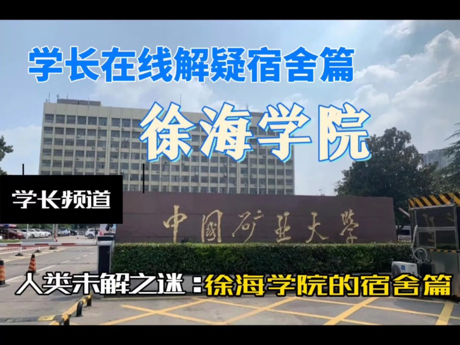 中国矿业大学徐海学院学长在线解析宿舍