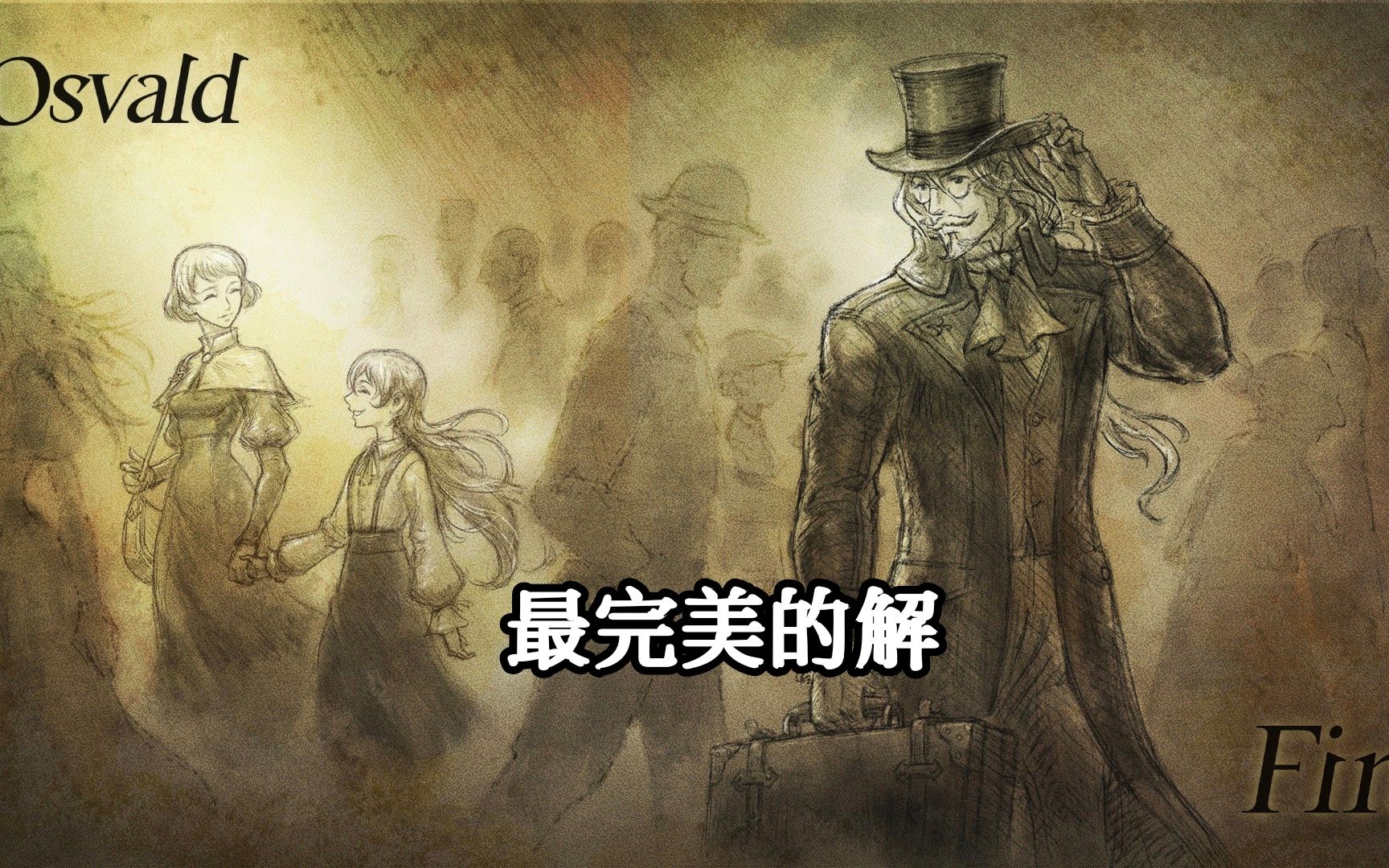 《八方旅人2》【最完美的解】学者 奥兹巴尔多 最终章