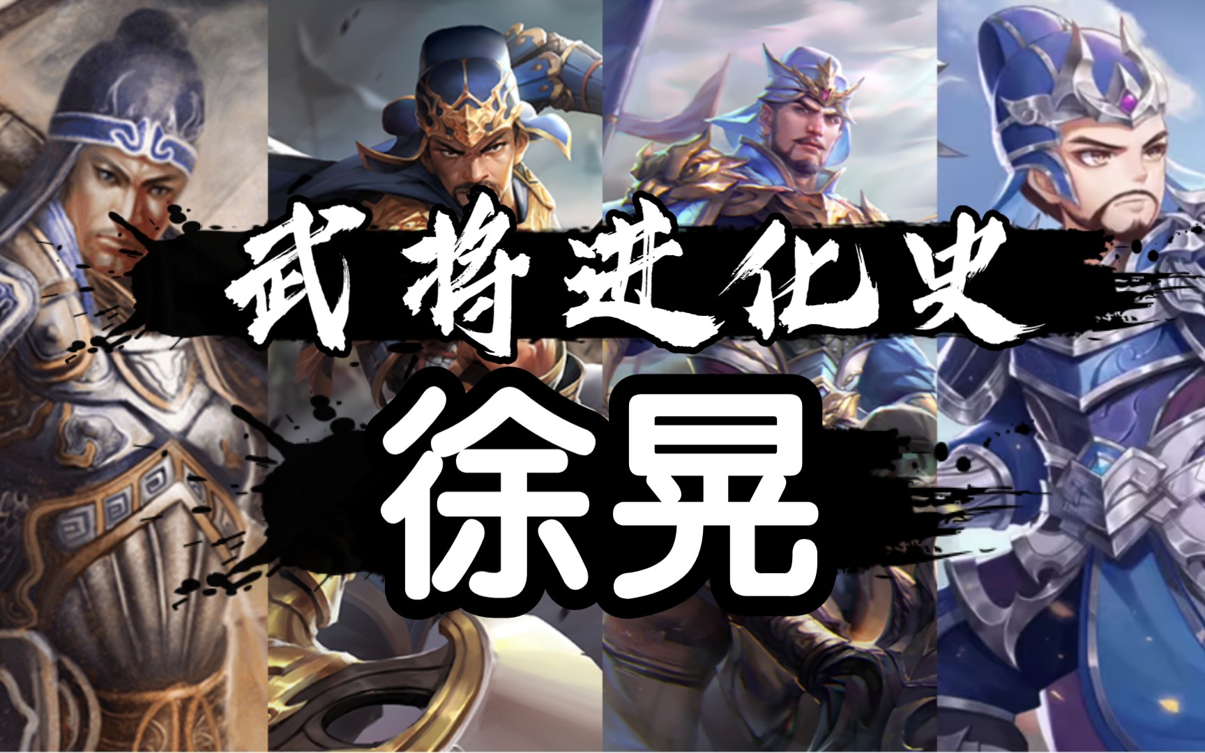 【三国杀】三国杀武将进化史(徐晃篇)第67期