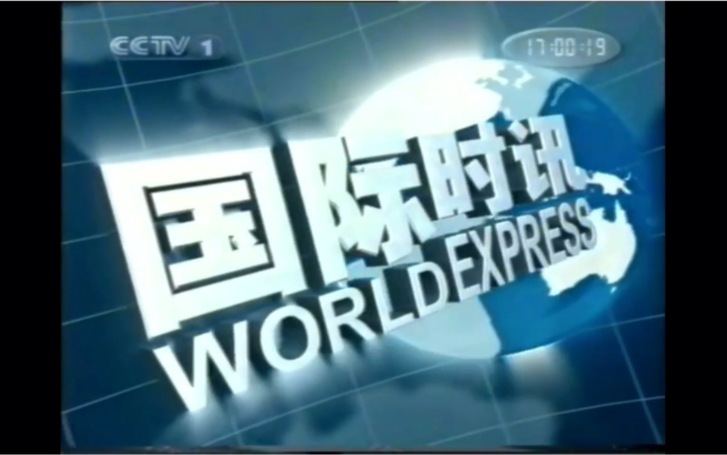 录像带2002年cctv国际时讯op