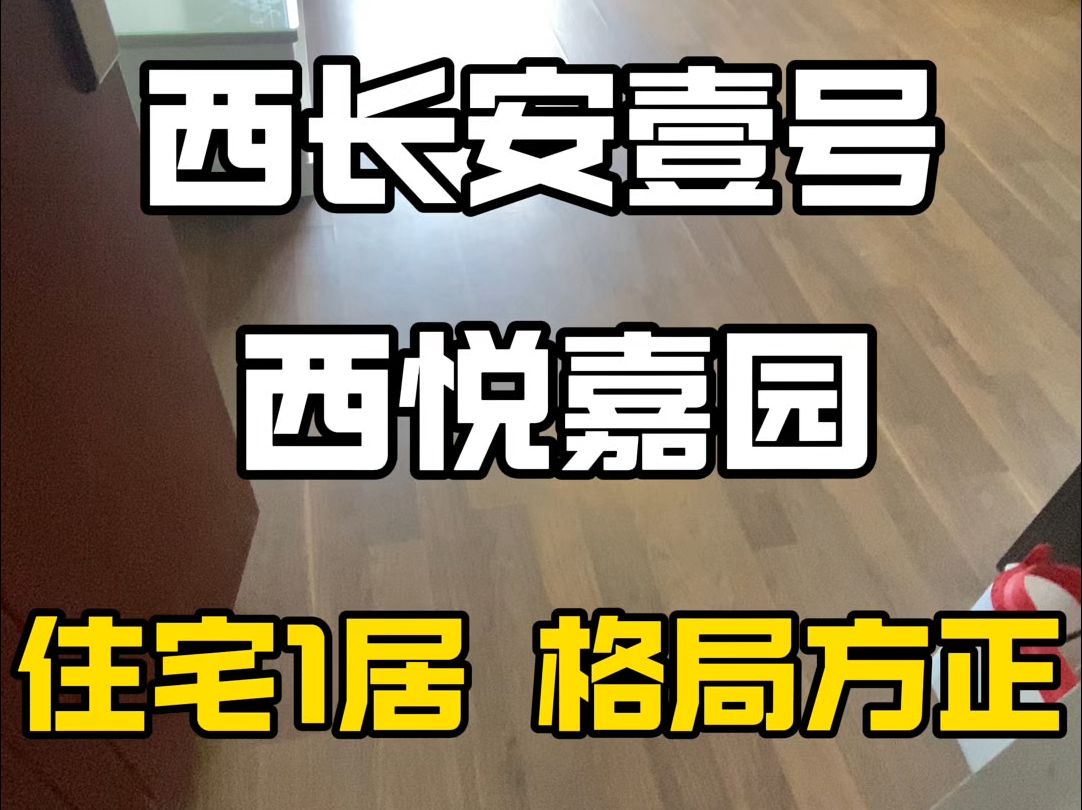 西长安壹号 住宅1居 58平米哔哩哔哩bilibili