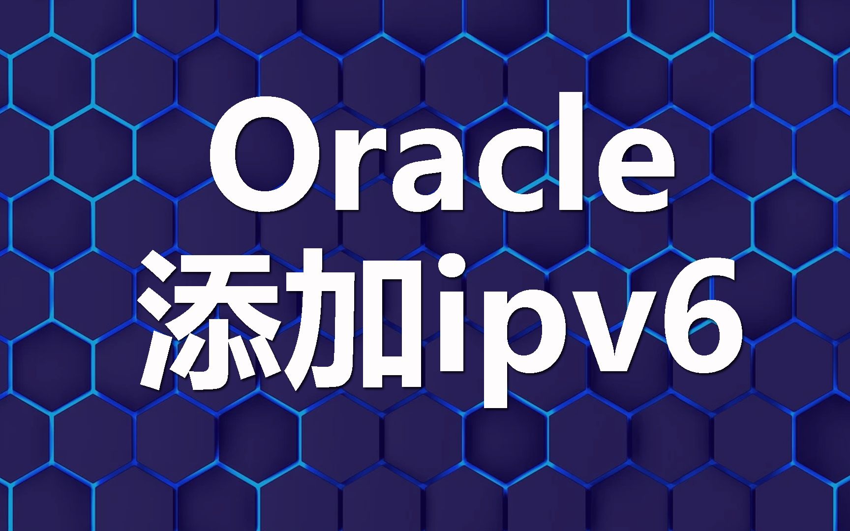 给免费的甲骨文vps添加ipv6双栈支持哔哩哔哩bilibili