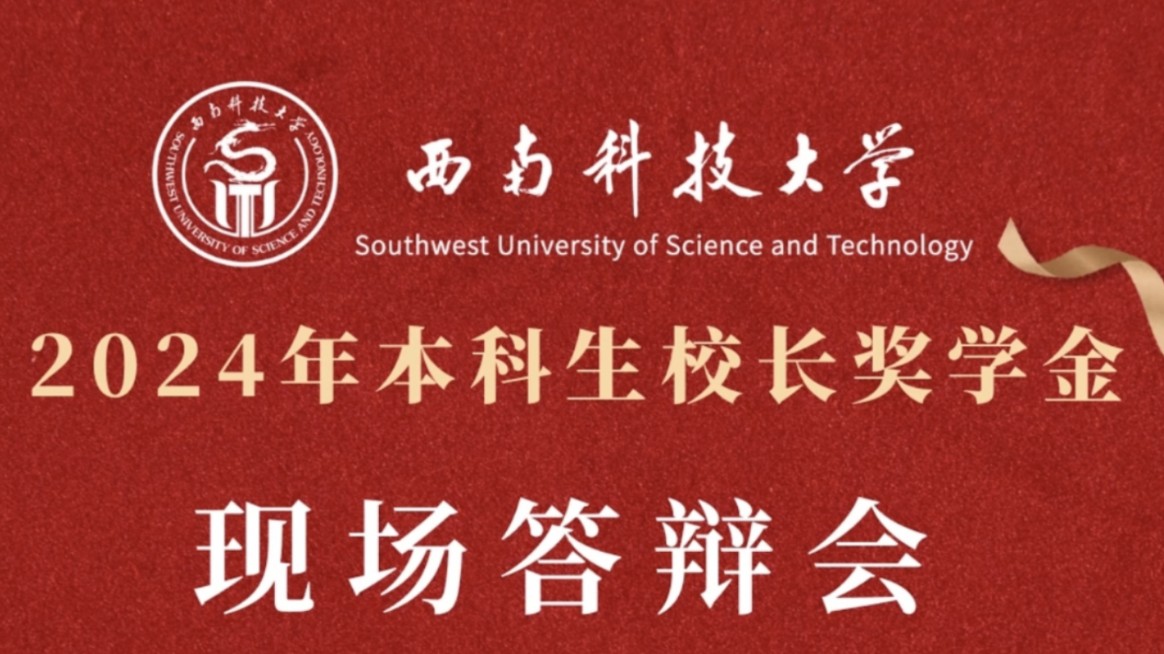 【西南科技大学】学校2024年本科生校长奖学金在马院MPA报告厅举行哔哩哔哩bilibili