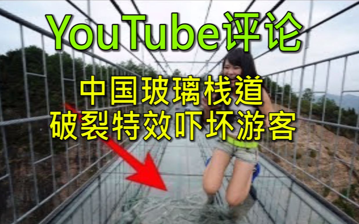 youtube网友看中国玻璃栈道破裂特效吓坏游客.网友:如果桥真的裂了,他们认为这只是恶作剧.哔哩哔哩bilibili