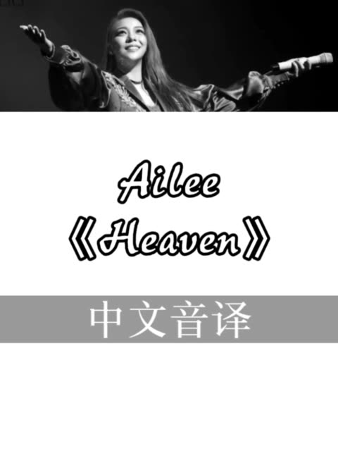 【中文音译】Ailee《Heaven》哔哩哔哩bilibili