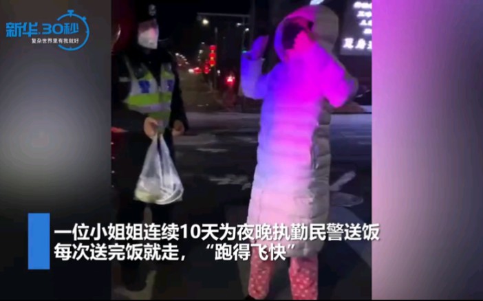 女子连续十多天给民警送饭 被拦下后回应炒鸡霸气哔哩哔哩bilibili