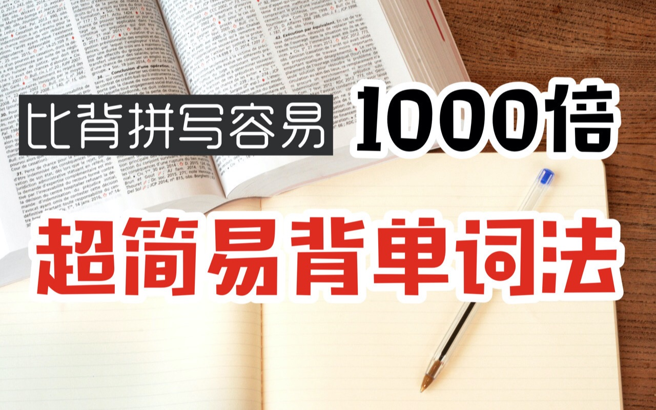 我记忆力差可以学好英语吗?科学教你如何记住英语|答应我!不要再用背单词折磨自己了!|光速背单词新方法,1天4000单词!哔哩哔哩bilibili