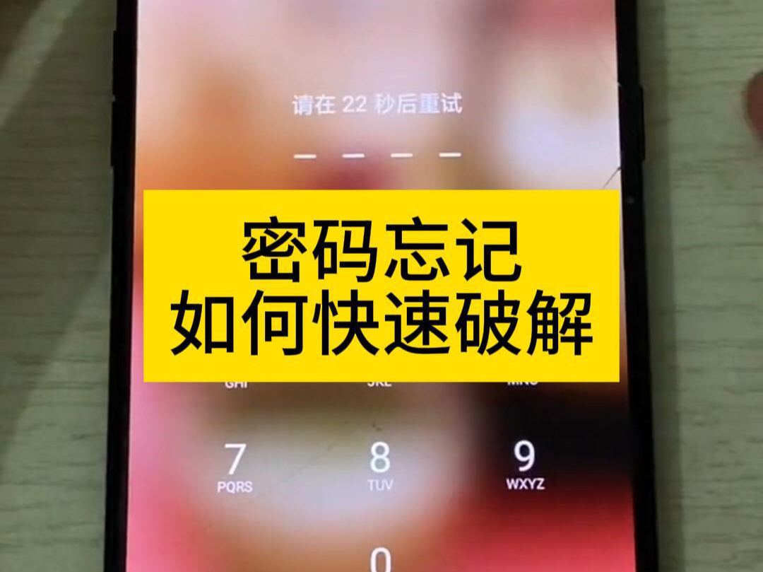 忘记密码如何破解,刷机解锁教程.哔哩哔哩bilibili