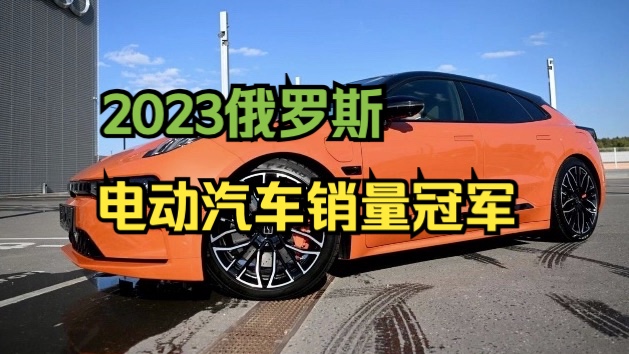 中国极氪成为2023年俄罗斯市场电动汽车销量冠军哔哩哔哩bilibili