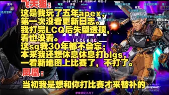 下载视频: 【b限/飞天狙】重返APEX——“这是我玩了五年apex，第一次没看更新日志，我打完LCQ后失望透顶，看也没看。这sg我30年都不会忘。”