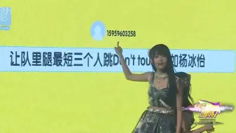 让队里腿最短三个人跳Don't touch，如杨冰怡