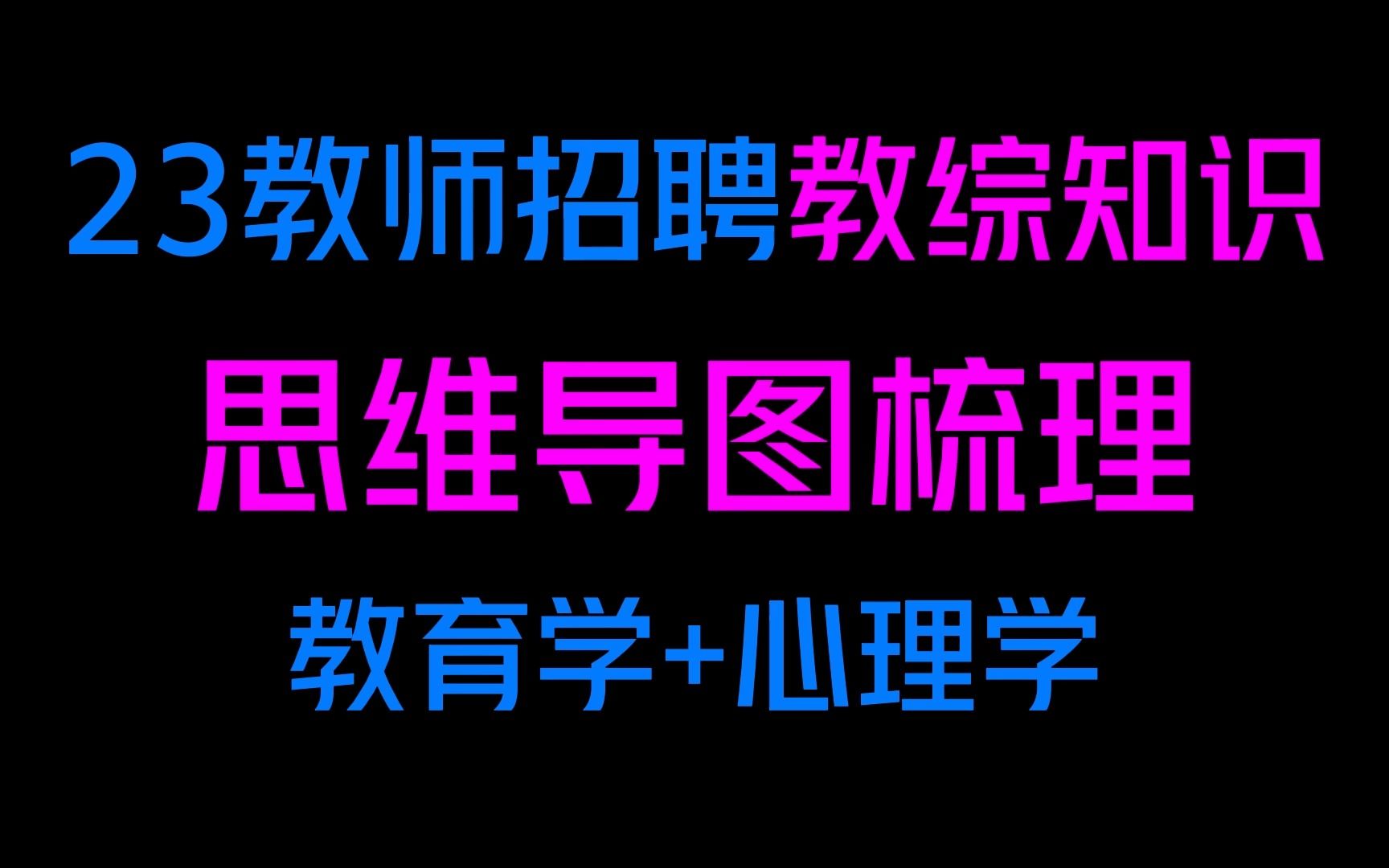 [图]【2023教师招聘】教育综合思维导图，教育学心理学知识梳理，上岸稳了！