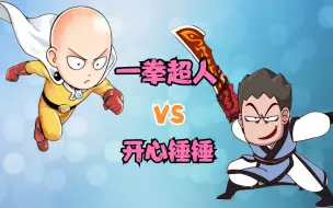 Download Video: 最强交流：一拳超人VS开心锤锤 谁更强？