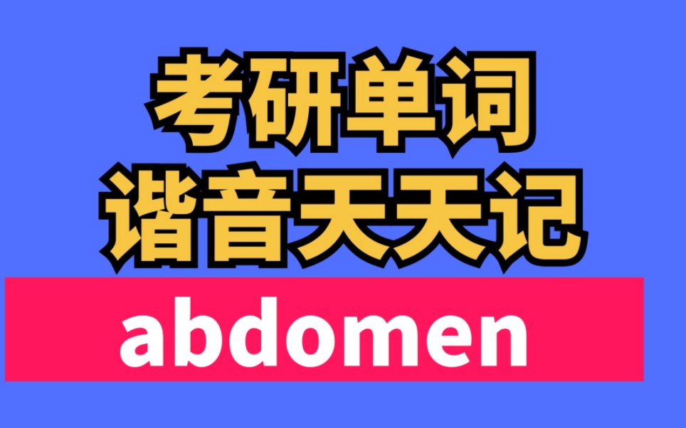 [图]考研单词谐音速记 abdomen