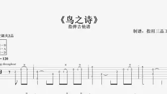 Descargar video: 指弹吉他谱 | 《鸟之诗》