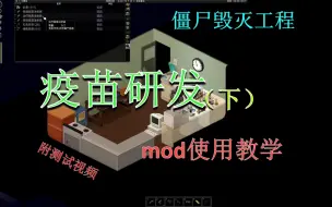 Download Video: 【僵尸毁灭工程】疫苗研发MOD使用教程 下集 附测试结果