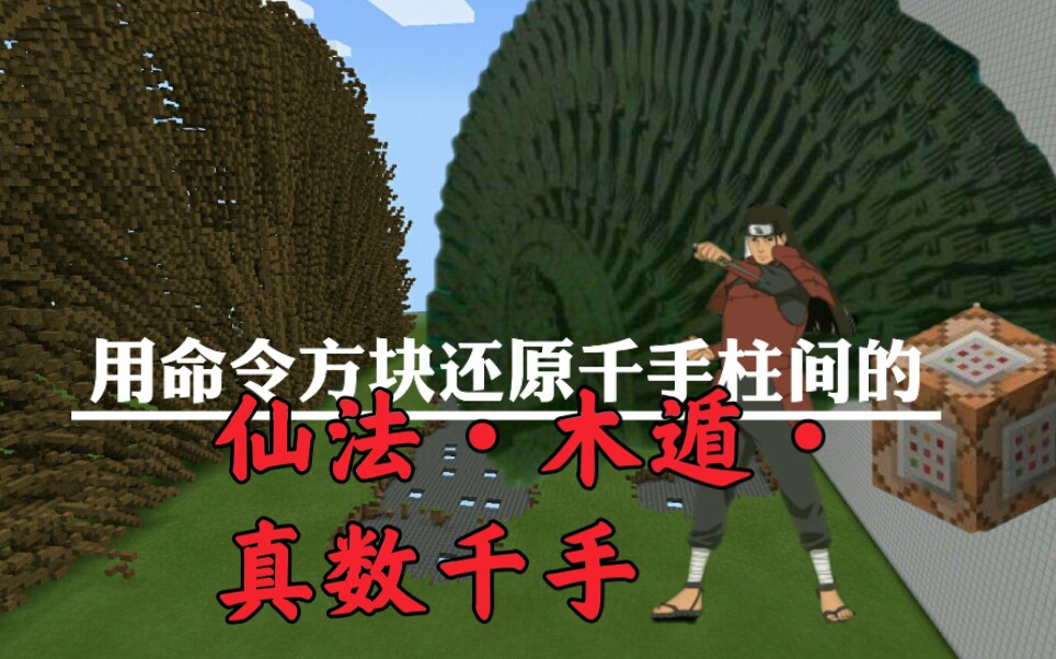 我的世界震惊某up竟还原了千手柱间的仙法木遁真数千手
