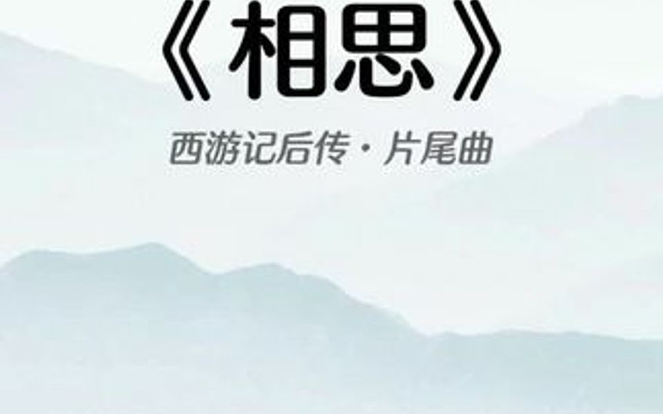 《相思》西游记后传片尾曲哔哩哔哩bilibili