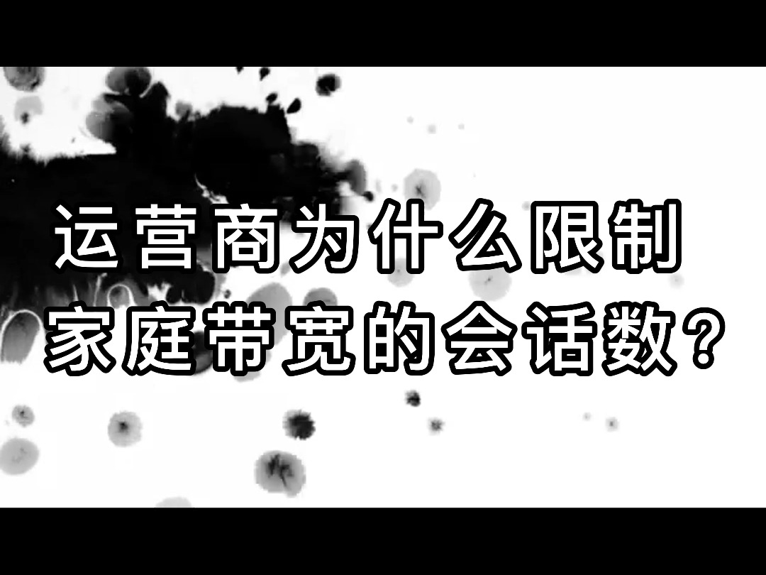 运营商为什么限制家庭带宽的会话数?哔哩哔哩bilibili