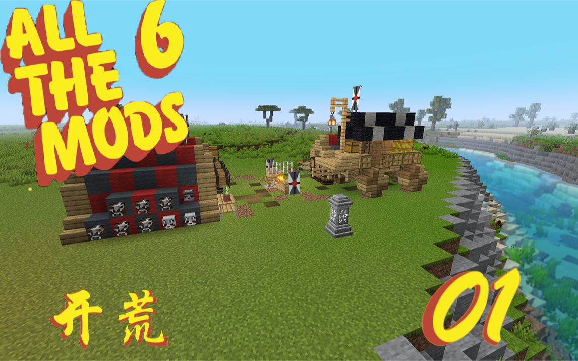 [图]【Minecraft】All the mods 6 第一期 开荒