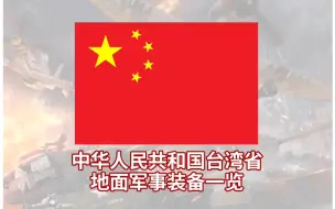 Download Video: 中国台湾省地面军事装备一览