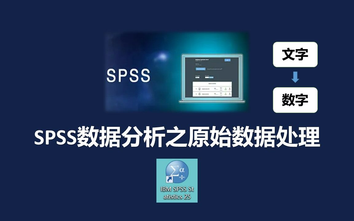 【软件使用】SPSS分析原始数据处理将文字转化为数字哔哩哔哩bilibili