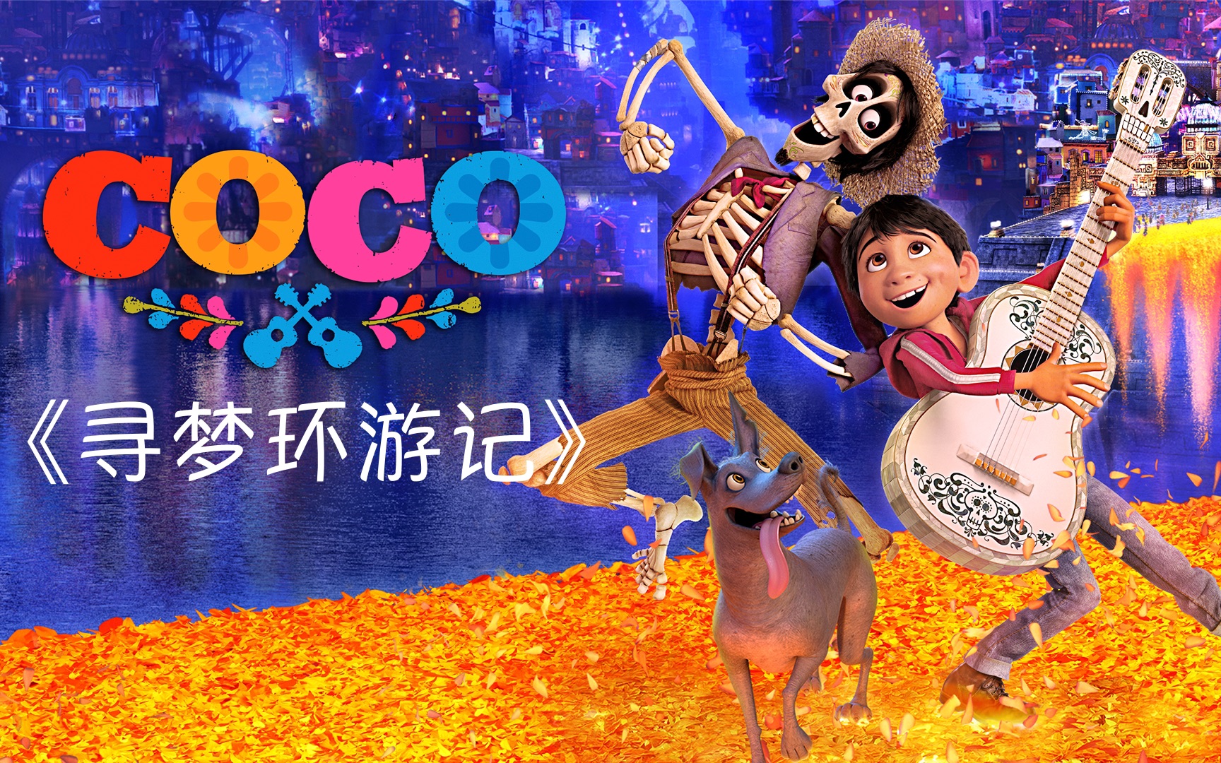 [图]《寻梦环游记》Coco(可可夜总会) 英语有声书·中英双语滚动字幕（第90届奥斯卡金像奖 最佳动画长片）迪士尼 🇺🇸