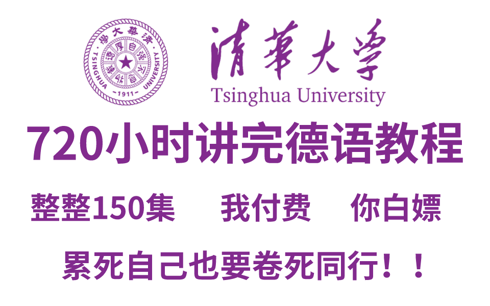 [图]【B站第一】清华大佬花720小时泣血整理的德语课程 整整150集 再学不会我退德语圈！