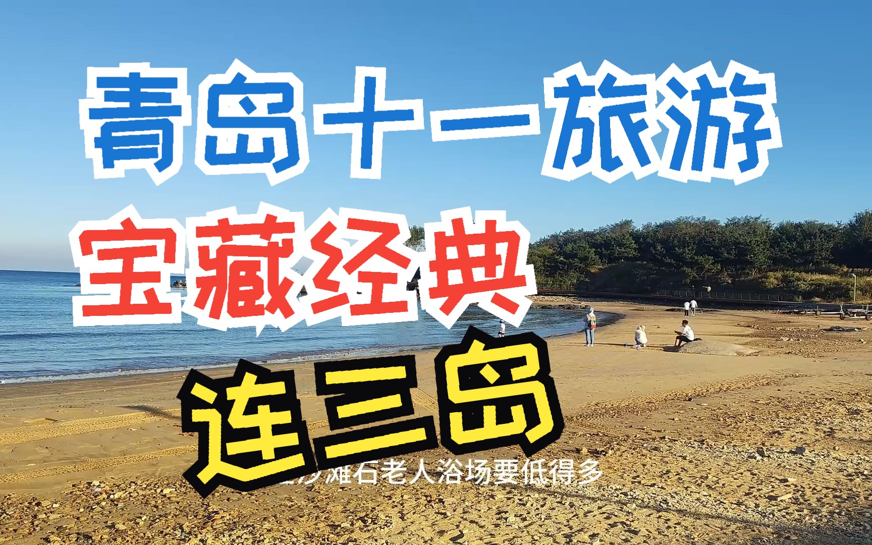 连三岛青岛旅游宝藏经典哔哩哔哩bilibili