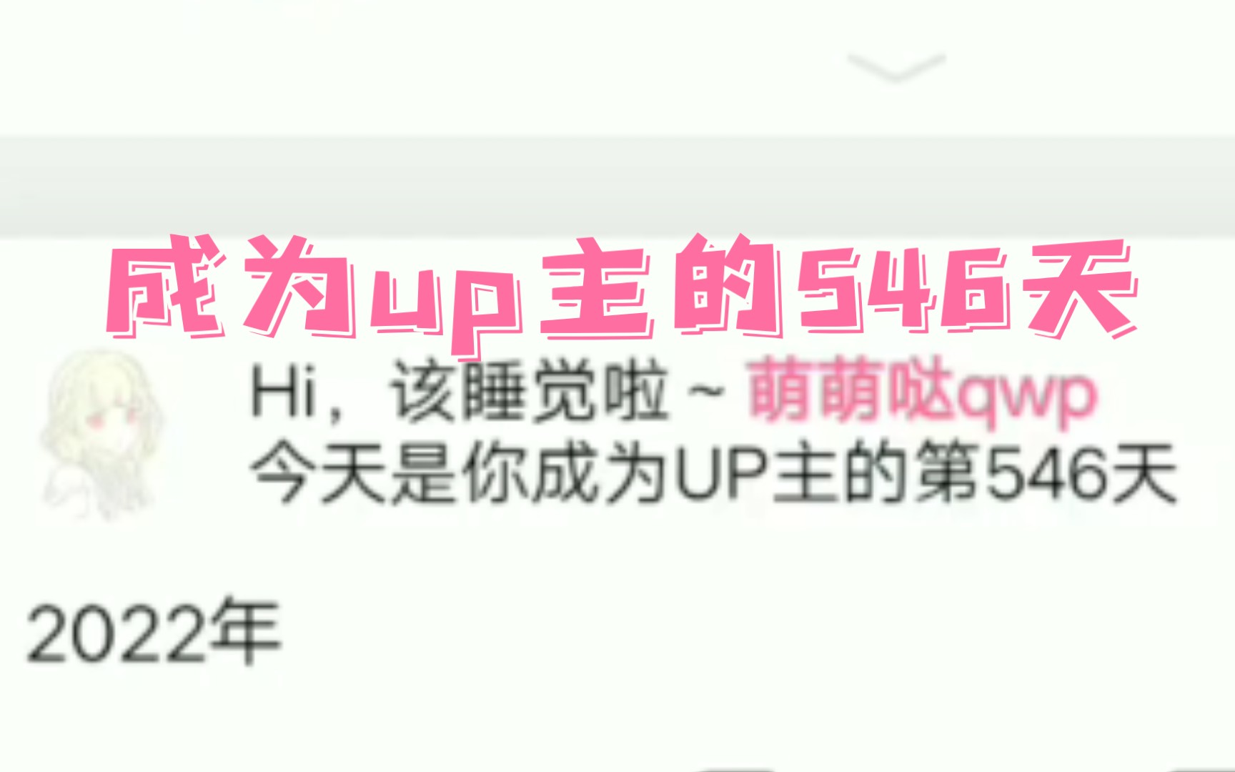 成为up主的546天,拿到了第一笔收入,有需要的小伙伴们快来互粉互赞吧!永不取关哦~哔哩哔哩bilibili