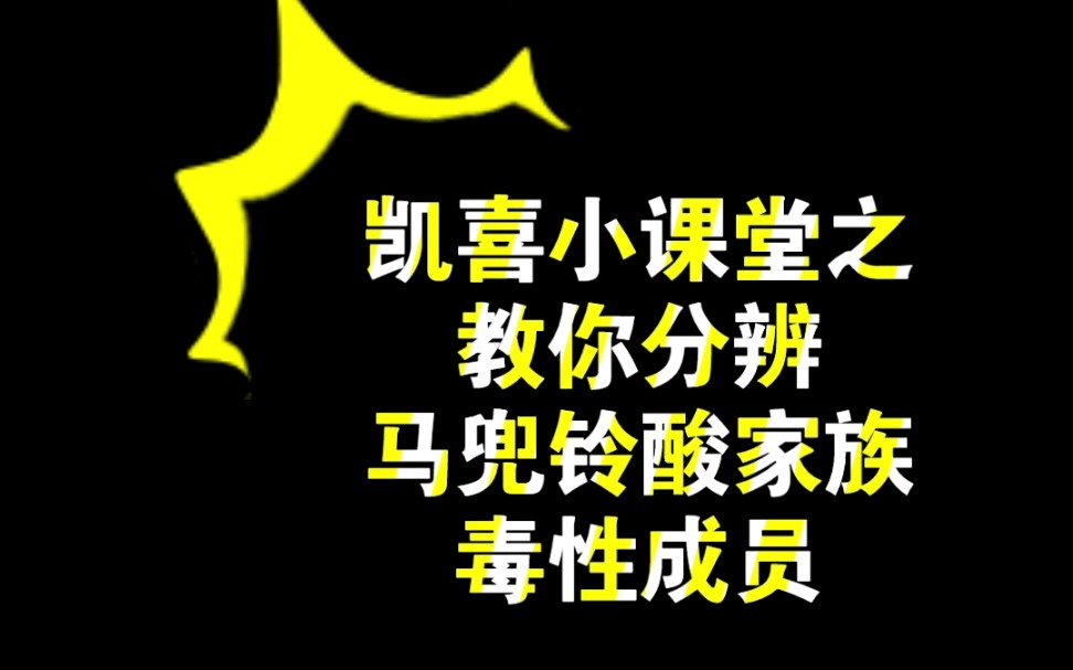 凯喜小课堂4:教你分辨马兜铃酸家族毒性成员.哔哩哔哩bilibili