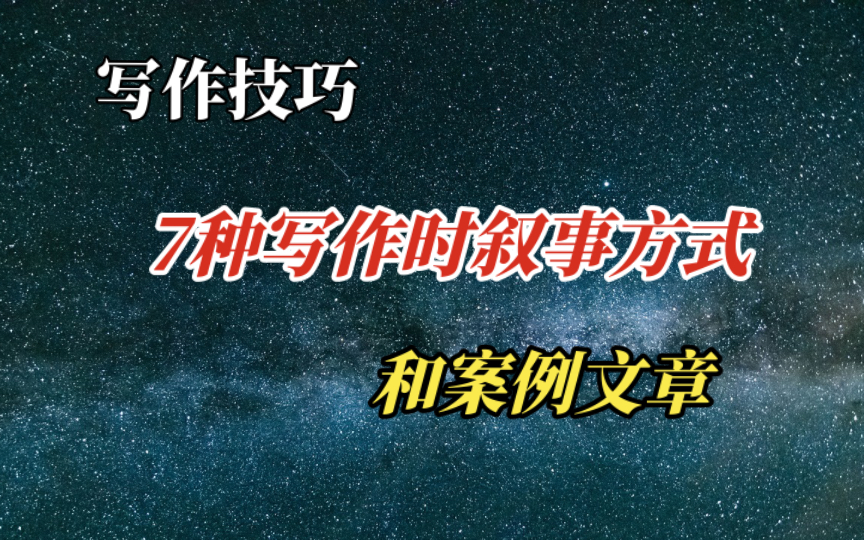 写作技巧:7种写作时的叙事方式和案例展示哔哩哔哩bilibili