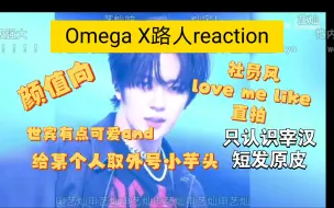 下载视频: 【Omega X】路人reaction 不带偏心的路人评价下期看什么