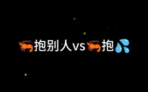 Download Video: 【周由世界】虾宝抱别人vs虾宝抱三水 小老公在外真猛一